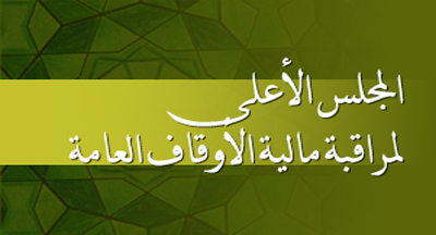  أجهزة المجلس الأعلى لمراقبة مالية الأوقاف العامة